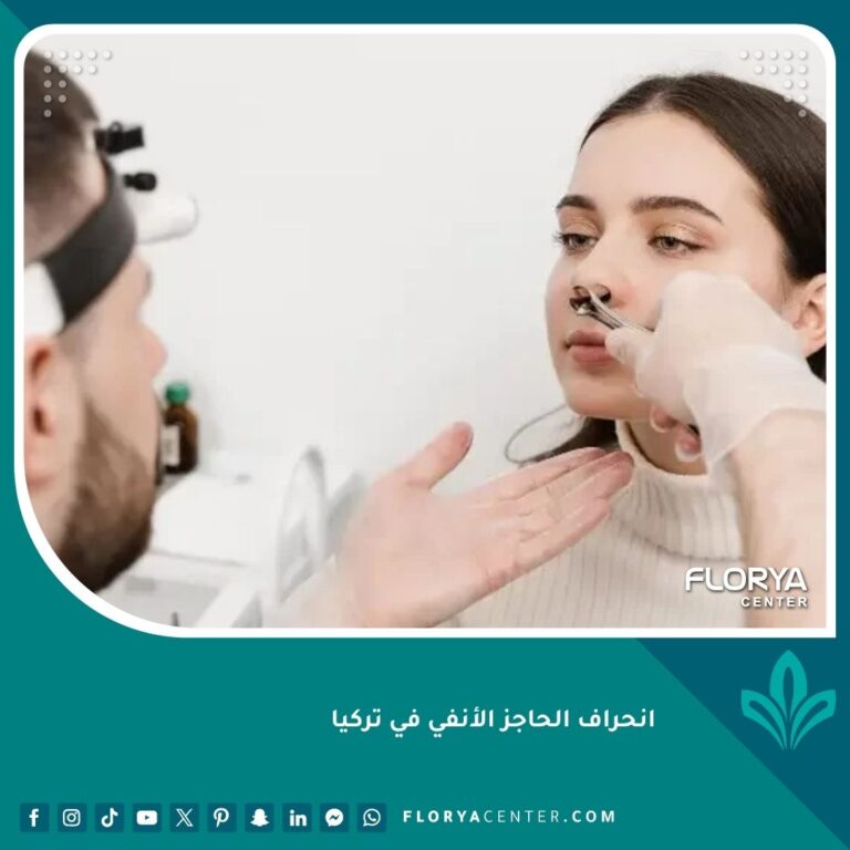 انحراف الحاجز الأنفي في تركيا