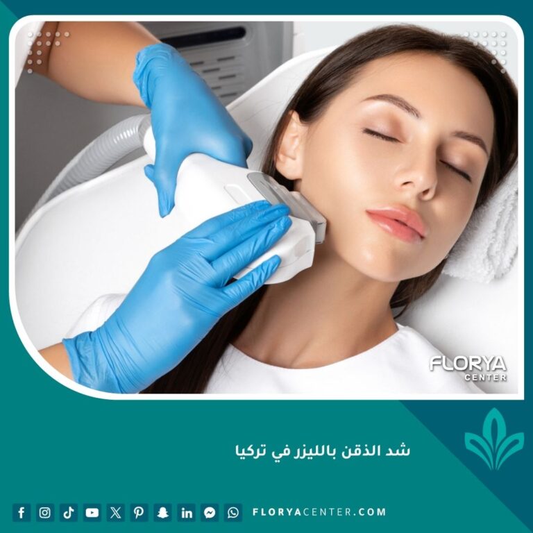 شد الذقن بالليزر في تركيا