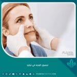 تجميل الوجه في تركيا