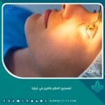 تصحيح النظر بالليزر في تركيا