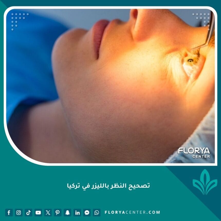 تصحيح النظر بالليزر في تركيا