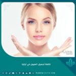 تكلفة تجميل العيون في تركيا