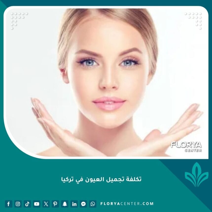 تكلفة تجميل العيون في تركيا 1 تكلفة تجميل العيون في تركيا