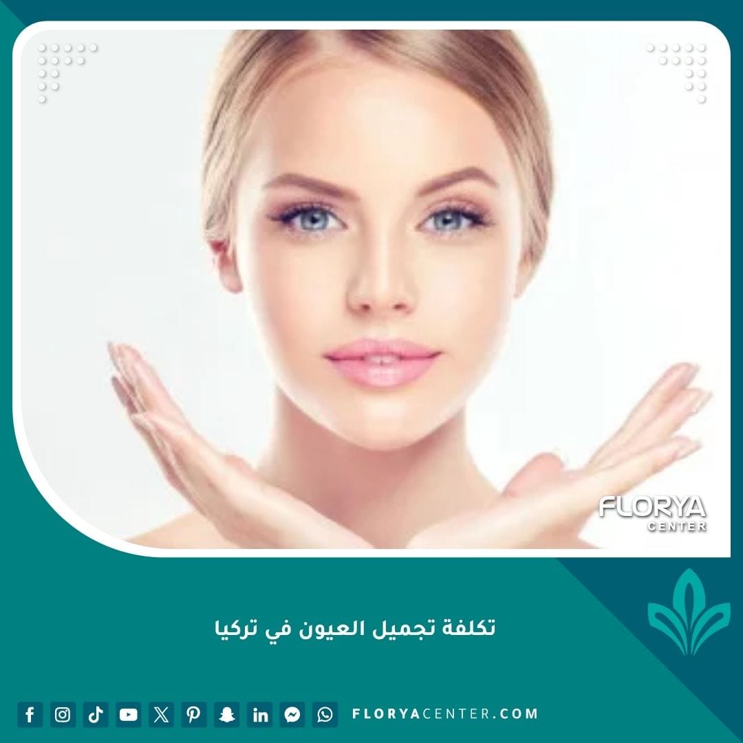 تكلفة تجميل العيون في تركيا