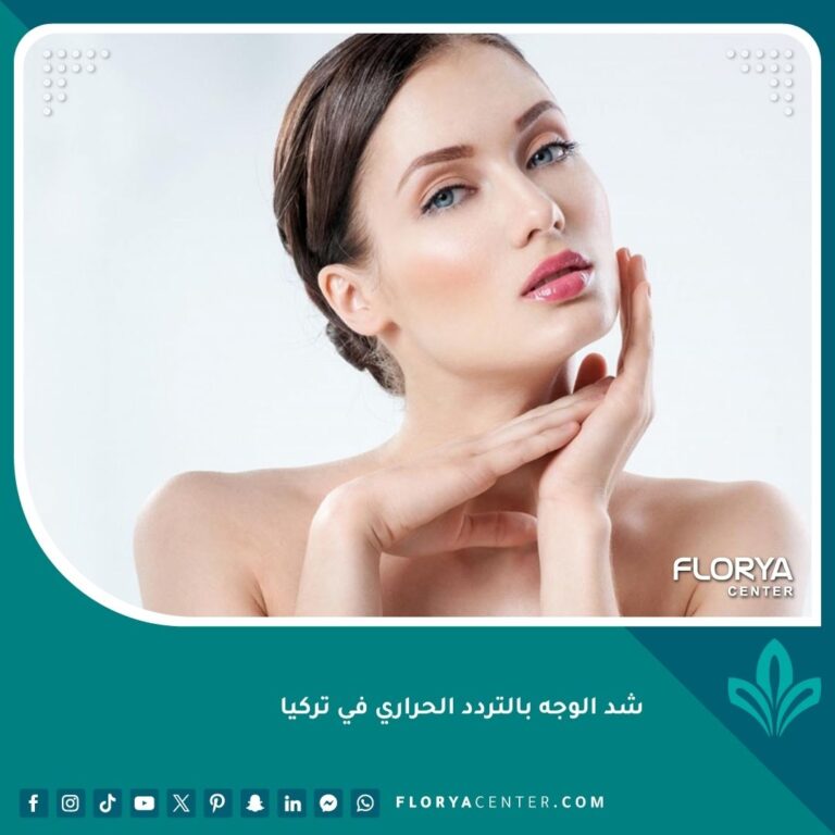 شد الوجه بالتردد الحراري في تركيا