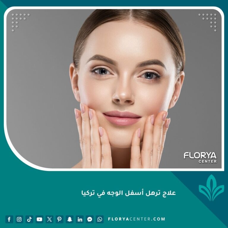 علاج ترهل أسفل الوجه في تركيا