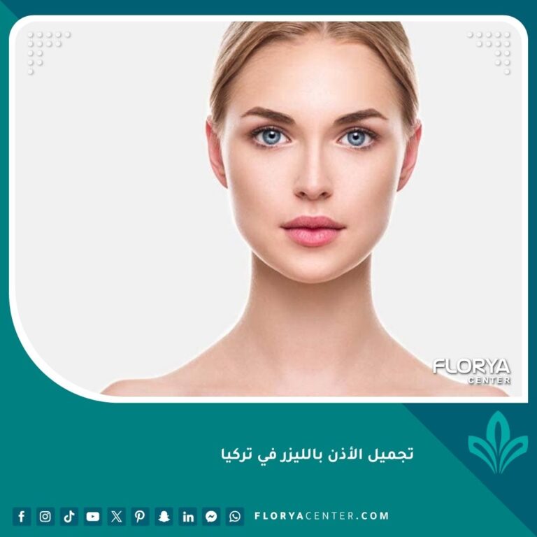 تجميل الأذن بالليزر في تركيا