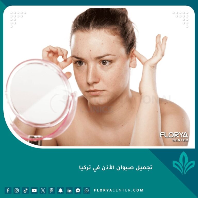 تجميل صيوان الأذن في تركيا