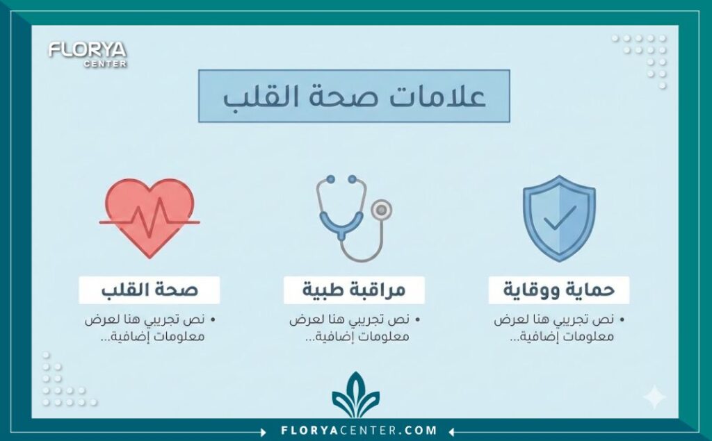 أفضل استشاري قلب للأطفال 3 انفوجرافيك طبي يوضح علامات صحة القلب عند الأطفال وطرق الوقاية وأفضل استشاري قلب للأطفال.