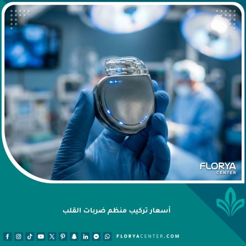 صورة احترافية لمنظم ضربات القلب الحديث قبل عملية التركيب في المستشفى.