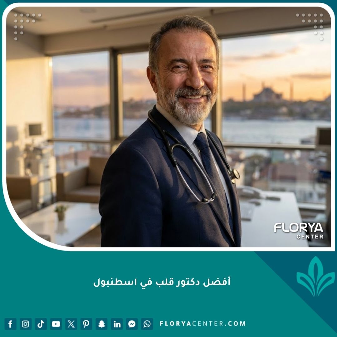 صورة واقعية لطبيب قلب مرموق في عيادة حديثة وفخمة بإسطنبول تطل على البوسفور، يمثل الرعاية الطبية المتقدمة.
