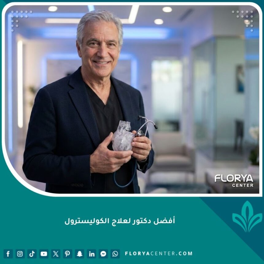 أفضل دكتور لعلاج الكوليسترول يقدم استشارة طبية في عيادة قلب تخصصية.