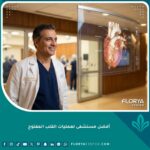 صورة واقعية لجراح قلب خبير في أفضل مستشفى لعمليات القلب المفتوح، يعرض تقنيات طبية متقدمة تعكس الثقة والأمل.