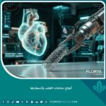 أنواع دعامات القلب الحديثة والذكية المستخدمة في عمليات القسطرة.