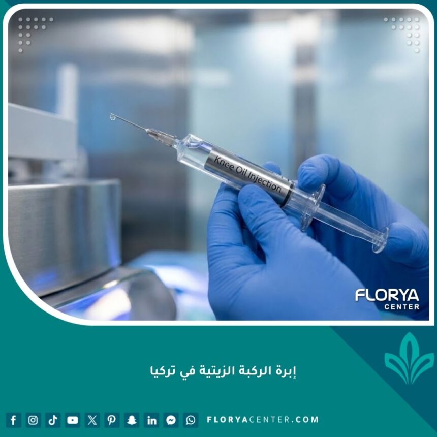 إبرة الركبة الزيتية في تركيا لعلاج الخشونة وتآكل الغضاريف بأحدث التقنيات.