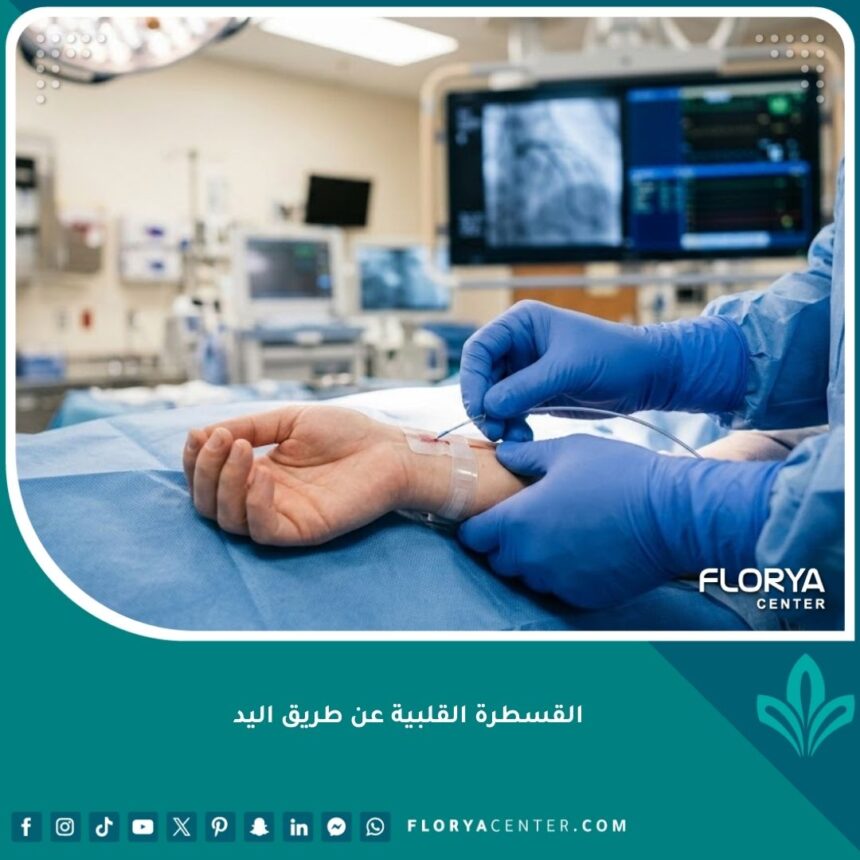 طبيب قلب يجري عملية قسطرة قلبية عن طريق شريان اليد (المعصم) في غرفة عمليات حديثة.