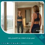 تجربتي مع شد الترهلات بعد التكميم في تركيا