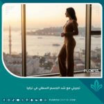 تجربتي مع شد الجسم السفلي في تركيا