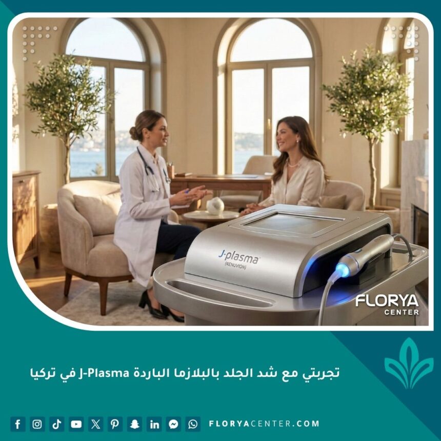 تجربتي مع شد الجلد بالبلازما الباردة J-Plasma في تركيا