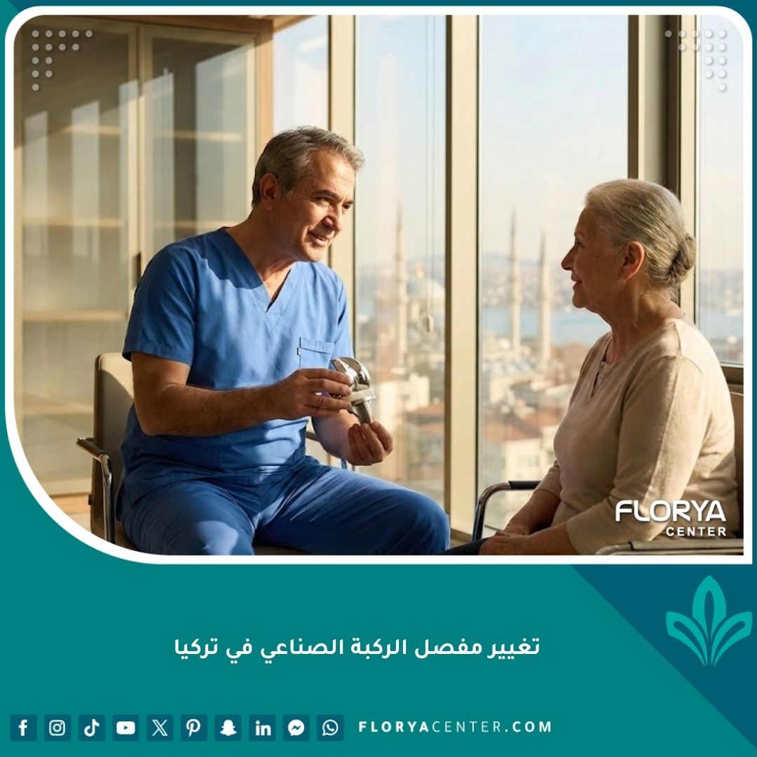 طبيب عظام في تركيا يشرح للمريض كيفية إجراء عملية تغيير مفصل الركبة الصناعي باستخدام أحدث التقنيات.