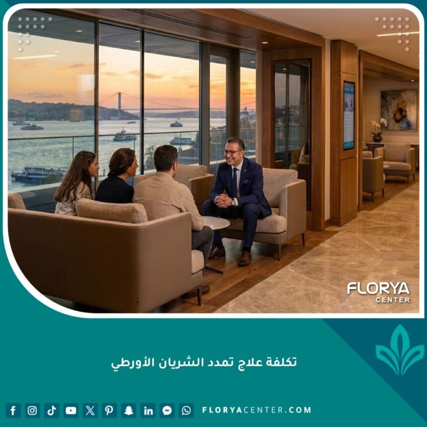 صورة عالية الجودة لمستشفى حديث في إسطنبول يطل على البوسفور، مع طبيب يتحدث إلى مريض وعائلته، تعكس الجودة والاطمئنان في علاج تمدد الشريان الأورطي في تركيا.