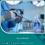 عملية تنظير الركبة في تركيا بأحدث التقنيات الطبية العالمية.