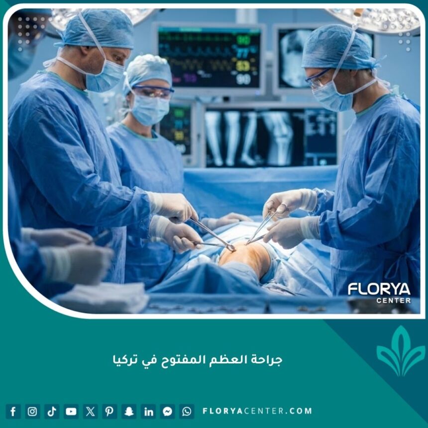 عملية تجبير العظام تحت التخدير في غرفة عمليات حديثة ومجهزة.