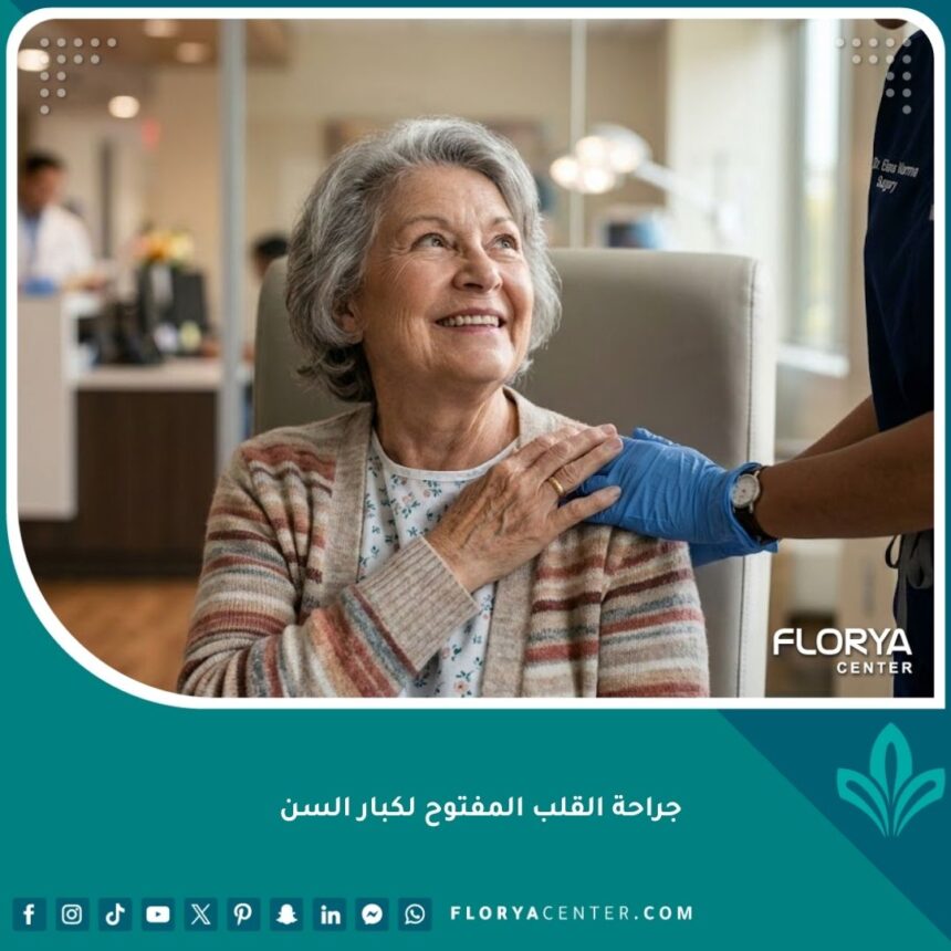 صورة سينمائية تعكس الثقة والأمل لمريض مسن قبل إجراء جراحة القلب المفتوح.