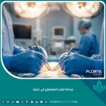 جراحة الوتر المقطوع في تركيا باستخدام أحدث التقنيات الجراحية الدقيقة.