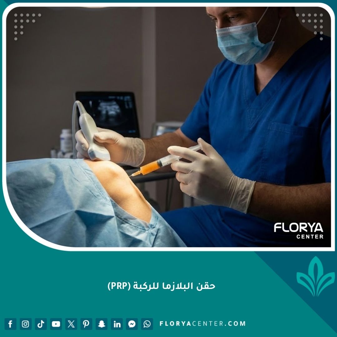 صورة مقربة عالية الدقة لعملية حقن البلازما الغنية بالصفائح (PRP) في مفصل الركبة تحت إشراف طبيب متخصص باستخدام توجيه السونار لعلاج خشونة الركبة.