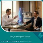 حقن التردد الحراري للفقرات في تركيا باستخدام أحدث التقنيات الطبية العالمية.