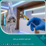 واجهة مقال عن حقن الزيت للمفاصل في تركيا تظهر طبيب متخصص وأدوات طبية حديثة.