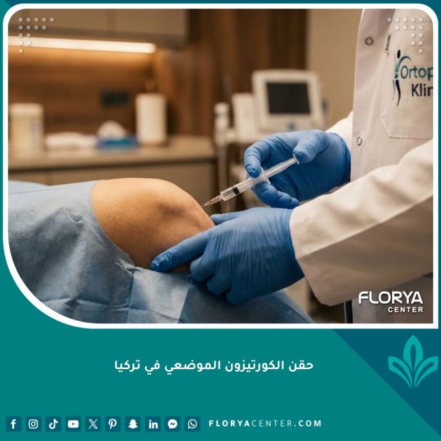 طبيب عظام متخصص يقوم بإجراء حقن الكورتيزون الموضعي في ركبة مريض داخل عيادة حديثة في تركيا لعلاج آلام المفاصل.