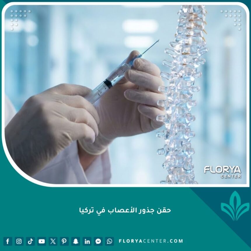 إجراء عملية حقن جذور الأعصاب في أفضل مستشفيات تركيا مع طبيب متخصص.