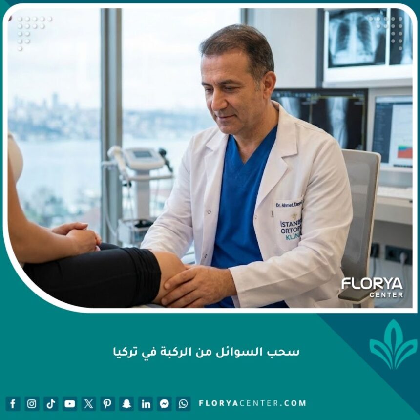 طبيب متخصص يقوم بفحص الركبة قبل عملية سحب السوائل في أفضل مستشفيات تركيا.