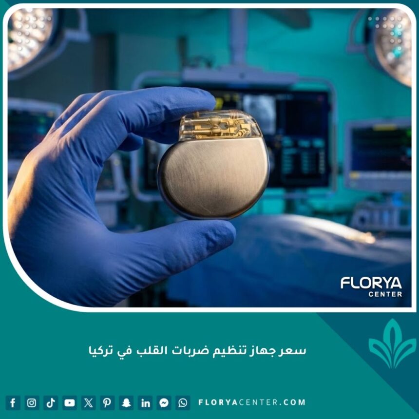 جهاز تنظيم ضربات القلب حديث في تركيا كجزء من عمليات القلب المتقدمة.