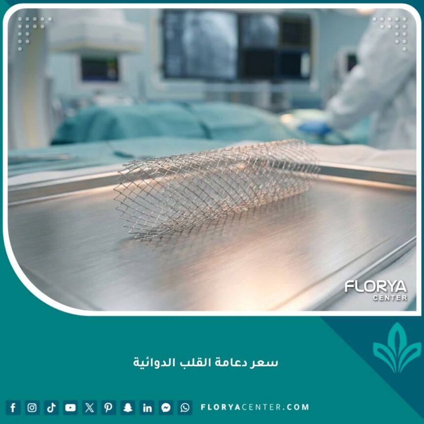 شكل دعامة القلب الدوائية الحديثة وتفاصيلها الدقيقة قبل عملية القسطرة.