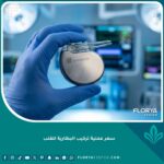جهاز تنظيم ضربات القلب (بطارية القلب) في يد جراح متخصص قبل العملية.