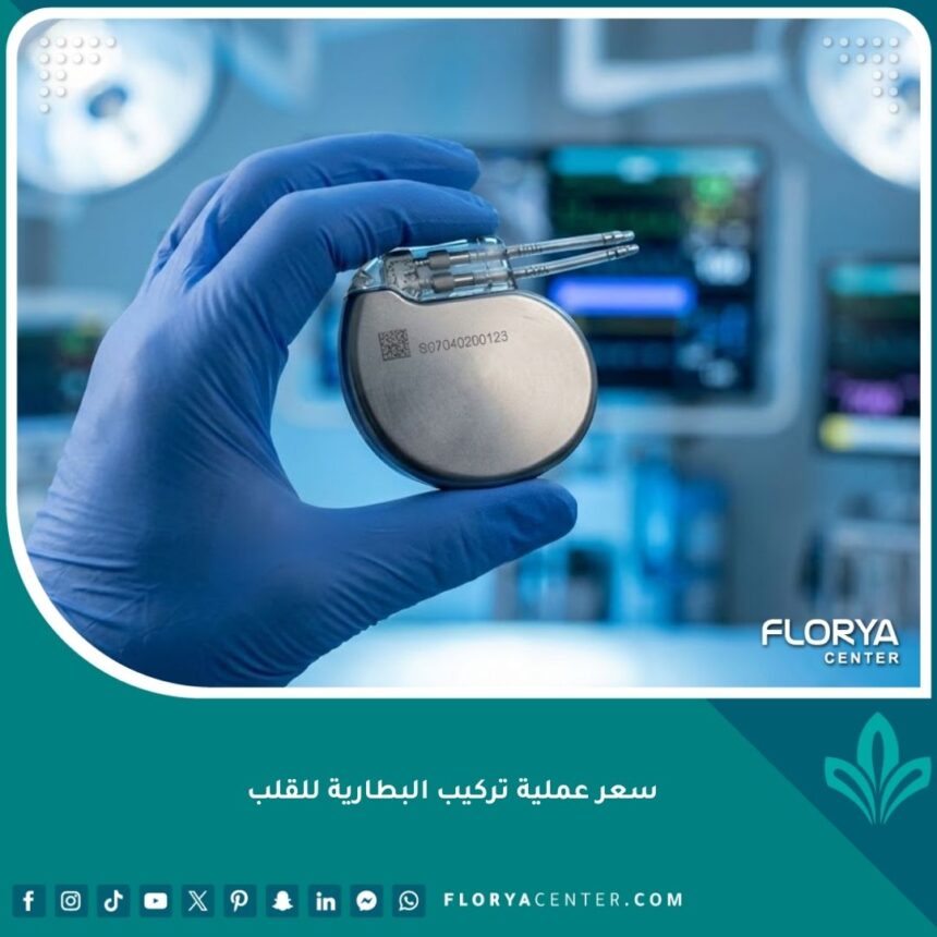 جهاز تنظيم ضربات القلب (بطارية القلب) في يد جراح متخصص قبل العملية.