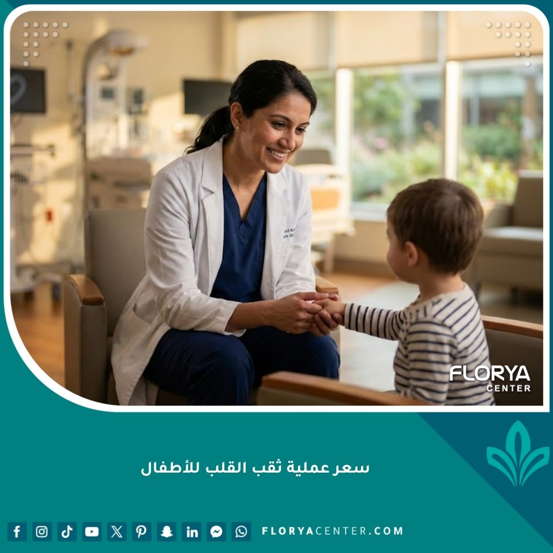 طبيب قلب أطفال يطمئن عائلة طفل قبل إجراء عملية ثقب القلب في مستشفى حديث.