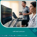 فحص الجهد للقلب في مركز طبي متطور مع مراقبة تخطيط القلب مباشرة.