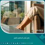 صورة عالية الدقة لساق امرأة بعد علاج دوالي الساقين بالليزر، تظهر نتائج ناجحة وجلداً صحياً.