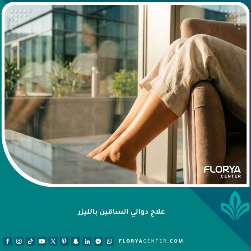 صورة عالية الدقة لساق امرأة بعد علاج دوالي الساقين بالليزر، تظهر نتائج ناجحة وجلداً صحياً.