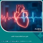 صورة واجهة تعبيرية عن علاج عدم انتظام ضربات القلب تظهر نبضات قلب رقمية مستقرة.