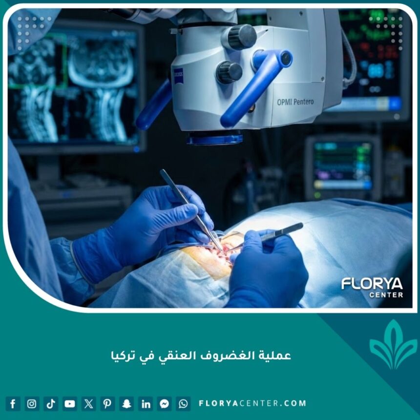 جراحة الغضروف العنقي في تركيا بأحدث التقنيات المجهرية.