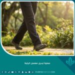 صورة سينمائية تعبر عن نجاح عملية تبديل مفصل الركبة واستعادة القدرة على المشي بحرية.