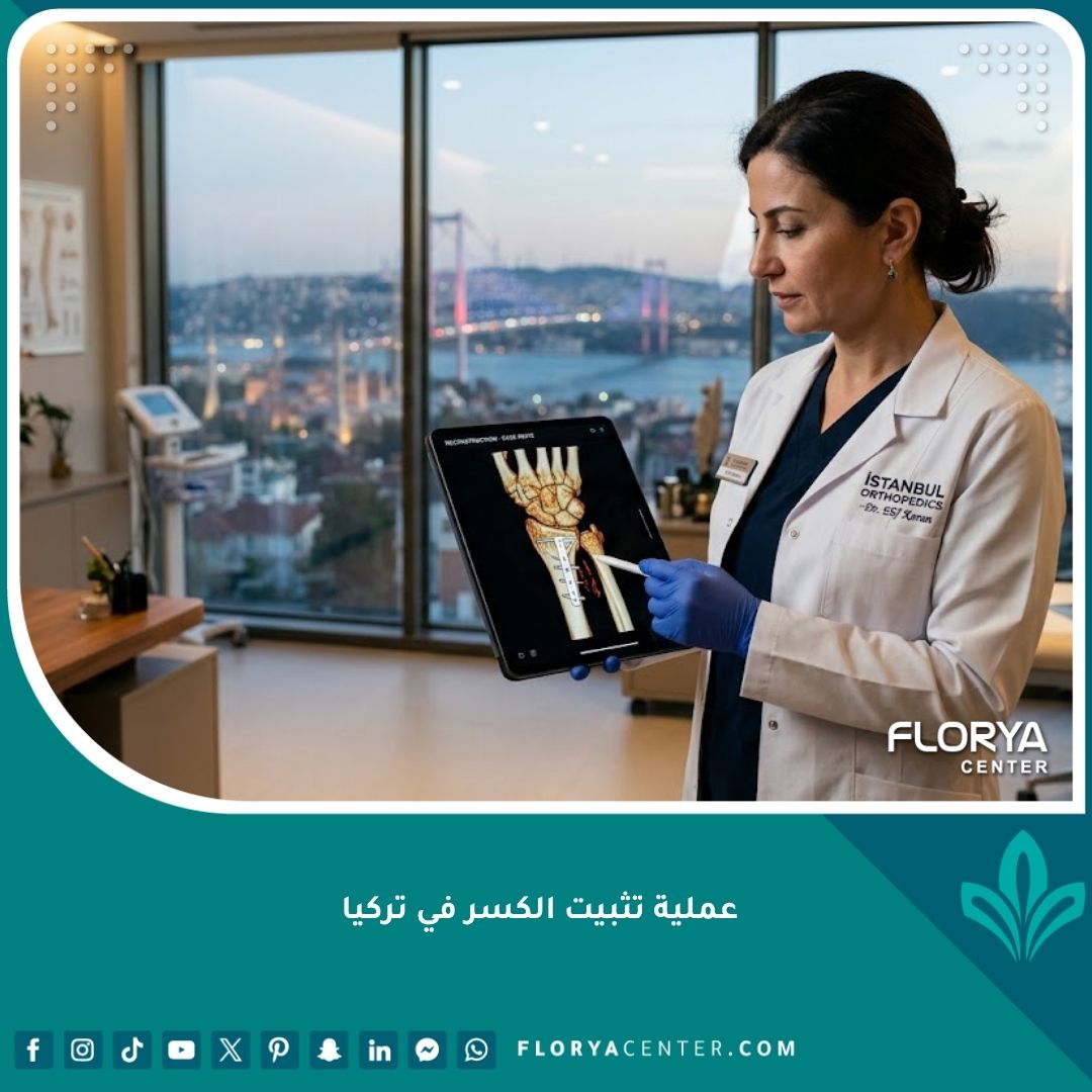 واجهة مقال حول عملية تثبيت الكسر في تركيا تظهر جراح عظام خبير في عيادة حديثة.
