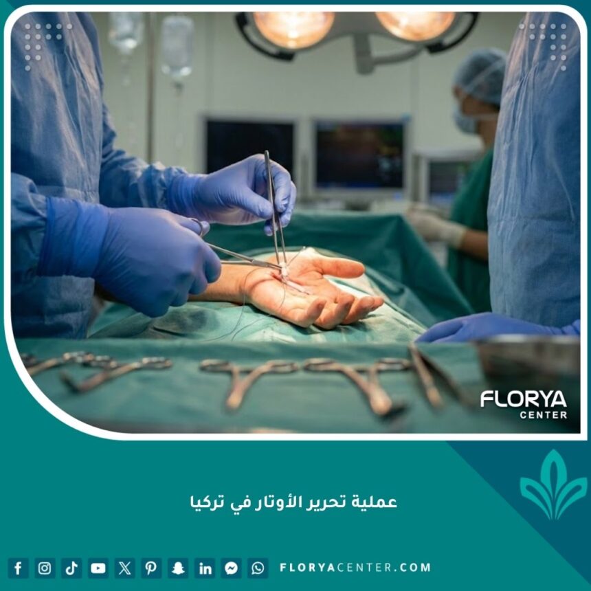 صورة احترافية لعملية تحرير الأوتار في اليد داخل مستشفى متطور في تركيا.