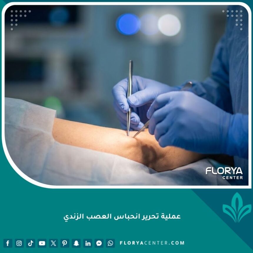 صورة سينمائية لعملية تحرير انحباس العصب الزندي في المرفق تحت إشراف طبيب جراح متخصص.