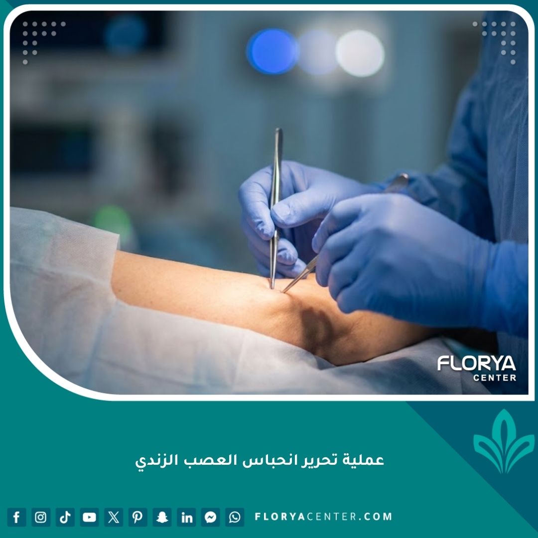 صورة سينمائية لعملية تحرير انحباس العصب الزندي في المرفق تحت إشراف طبيب جراح متخصص.